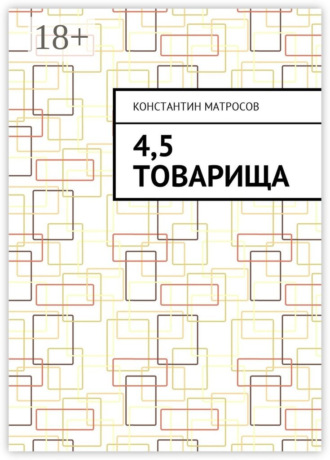 4,5 товарища
