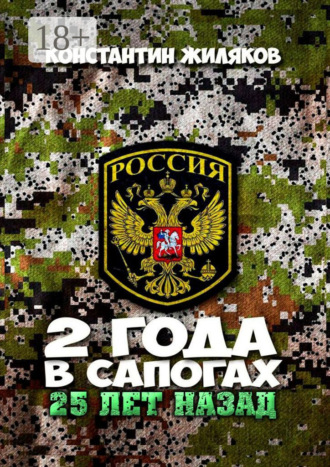 2 года в сапогах. 25 лет назад