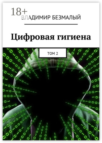 Цифровая гигиена. Том 2