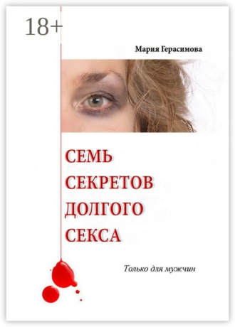 Семь секретов долгого секса. Только для мужчин