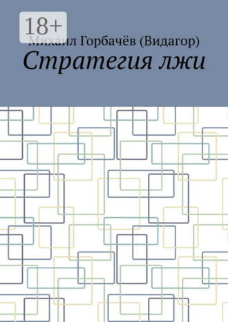 Стратегия лжи
