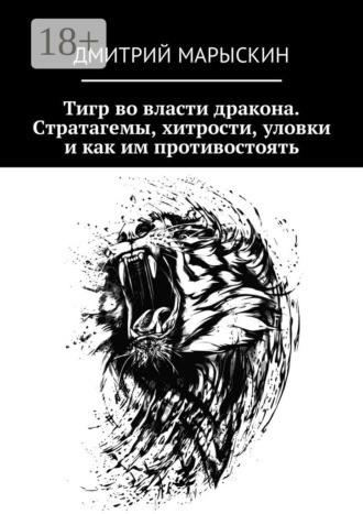 Тигр во власти дракона. Стратагемы, хитрости, уловки и как им противостоять