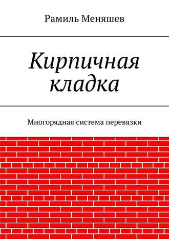 Кирпичная кладка. Многорядная система перевязки