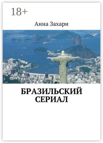 Бразильский сериал