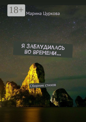 Я заблудилась во времени… Сборник стихов