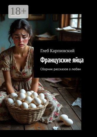 Французские яйца. Сборник рассказов о любви