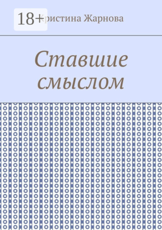 Ставшие смыслом
