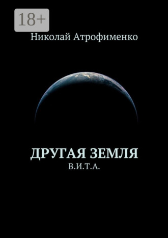 Другая земля. В.И.Т.А.