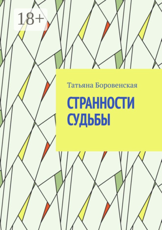 Странности судьбы