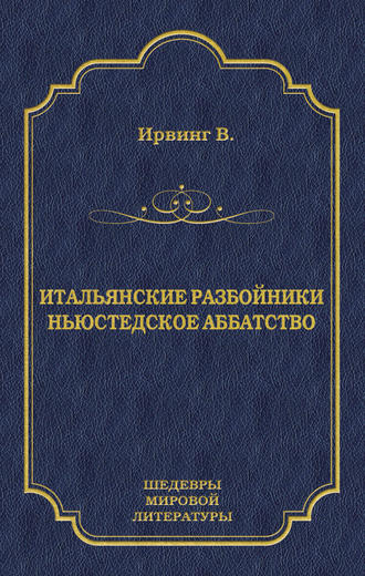 Итальянские разбойники. Ньюстедское аббатство (сборник)