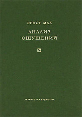 Анализ ощущений и отношение физического к психическому