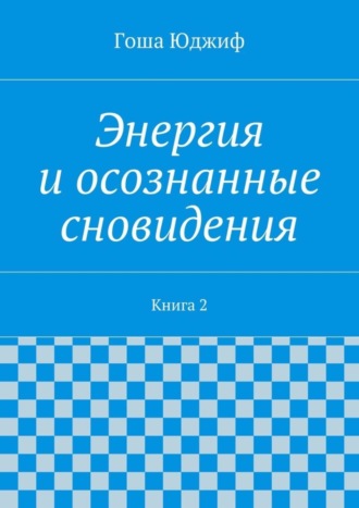 Энергия и осознанные сновидения. Книга 2