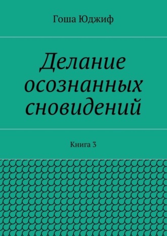 Делание осознанных сновидений. Книга 3