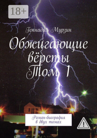 Обжигающие вёрсты. Том 1. Роман-биография в двух томах