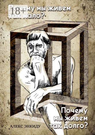 Почему мы живем так мало? Почему мы живем так долго?