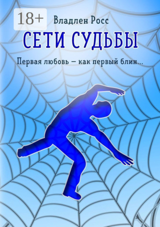 Сети судьбы. Первая любовь – как первый блин…