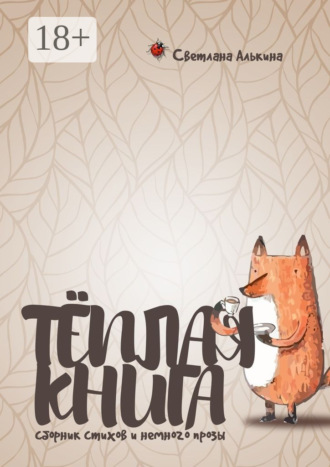 Тёплая книга. Сборник стихов и немного прозы