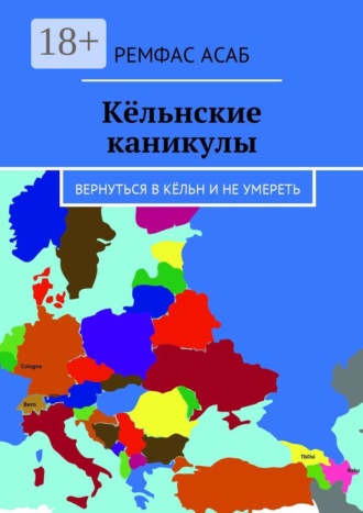 Кёльнские каникулы. Вернуться в Кёльн и не умереть