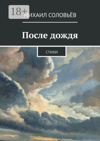 После дождя. Стихи