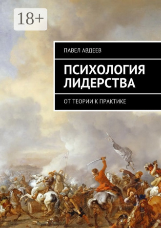 Психология лидерства. От теории к практике