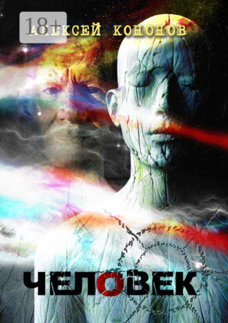 ЧЕЛОВЕК