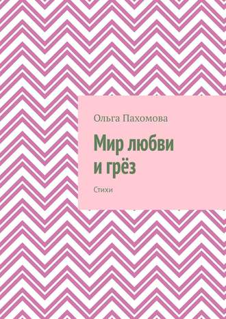 Мир любви и грёз. Стихи