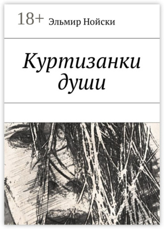 Куртизанки души