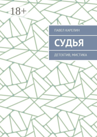 Судья. Детектив, мистика