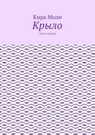 Крыло. Часть первая