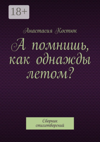 А помнишь, как однажды летом? Сборник стихотворений