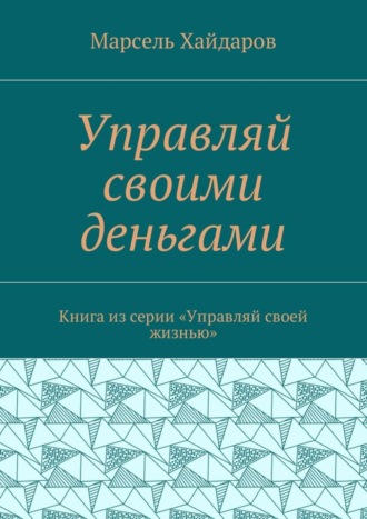 Управляй своими деньгами. Книга из серии «Управляй своей жизнью»