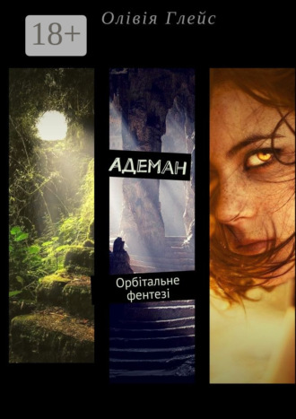 Адеман. Орбітальне фентезі