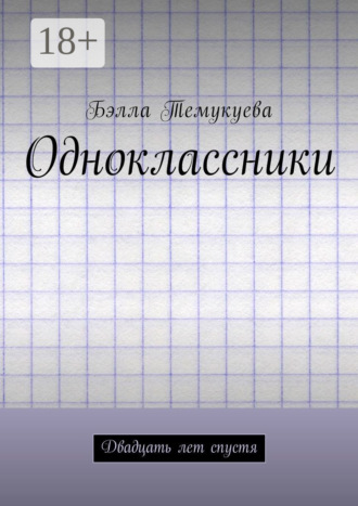 Одноклассники. Двадцать лет спустя