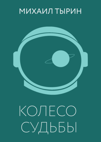 Колесо судьбы