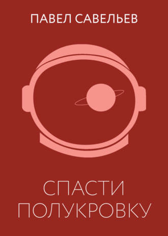 Спасти полукровку