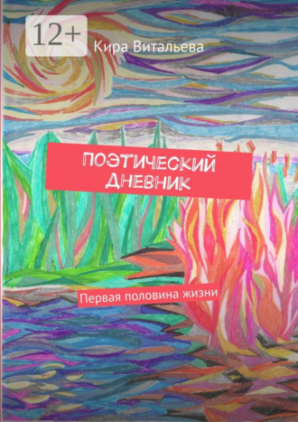 Поэтический дневник. Первая половина жизни