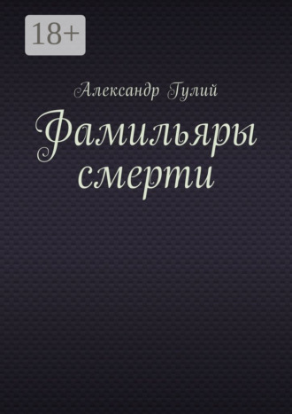 Фамильяры смерти