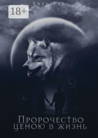 Пророчество ценою в жизнь