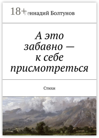 А это забавно – к себе присмотреться. Стихи