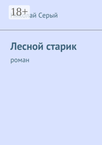 Лесной старик. Роман