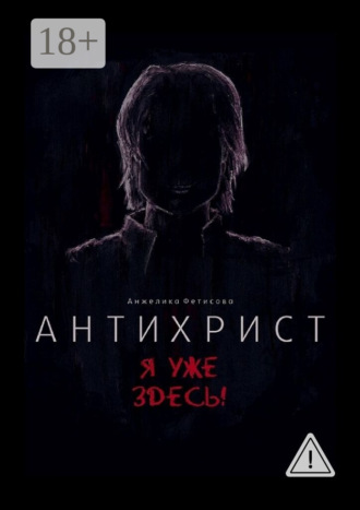 Антихрист. Я уже здесь!