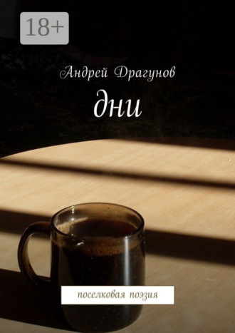 Дни. Поселковая поэзия