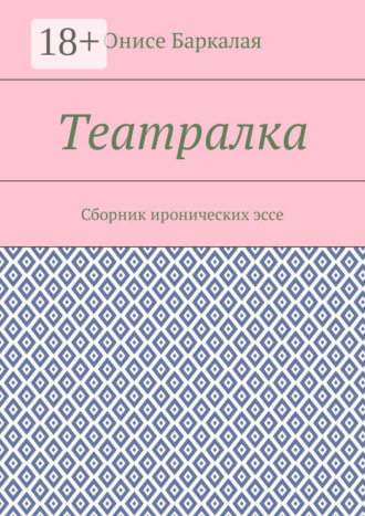 Театралка. Сборник иронических эссе