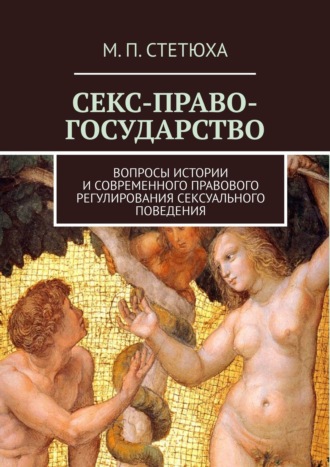 СЕКС-ПРАВО-ГОСУДАРСТВО. Вопросы истории и современного правового регулирования сексуального поведения