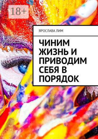 Чиним жизнь и приводим себя в порядок