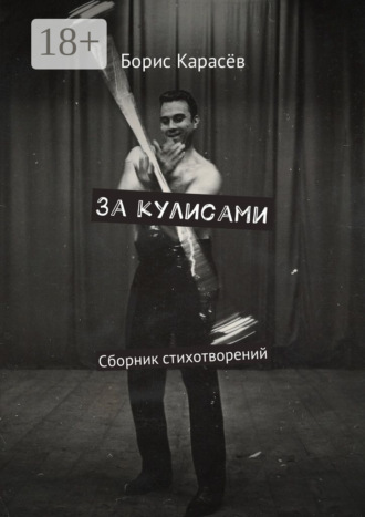 За кулисами. Сборник стихотворений