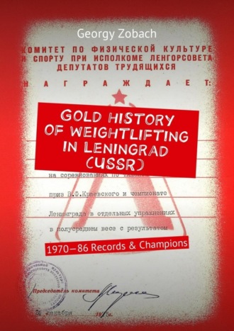 Gold history of weightlifting in Leningrad (USSR). 1970—86 Records & Champions