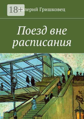 Поезд вне расписания