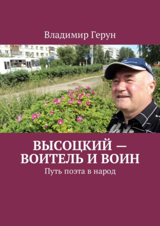 Высоцкий – воитель и воин. Путь поэта в народ