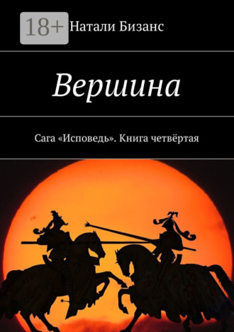 Вершина. Сага «Исповедь». Книга четвёртая